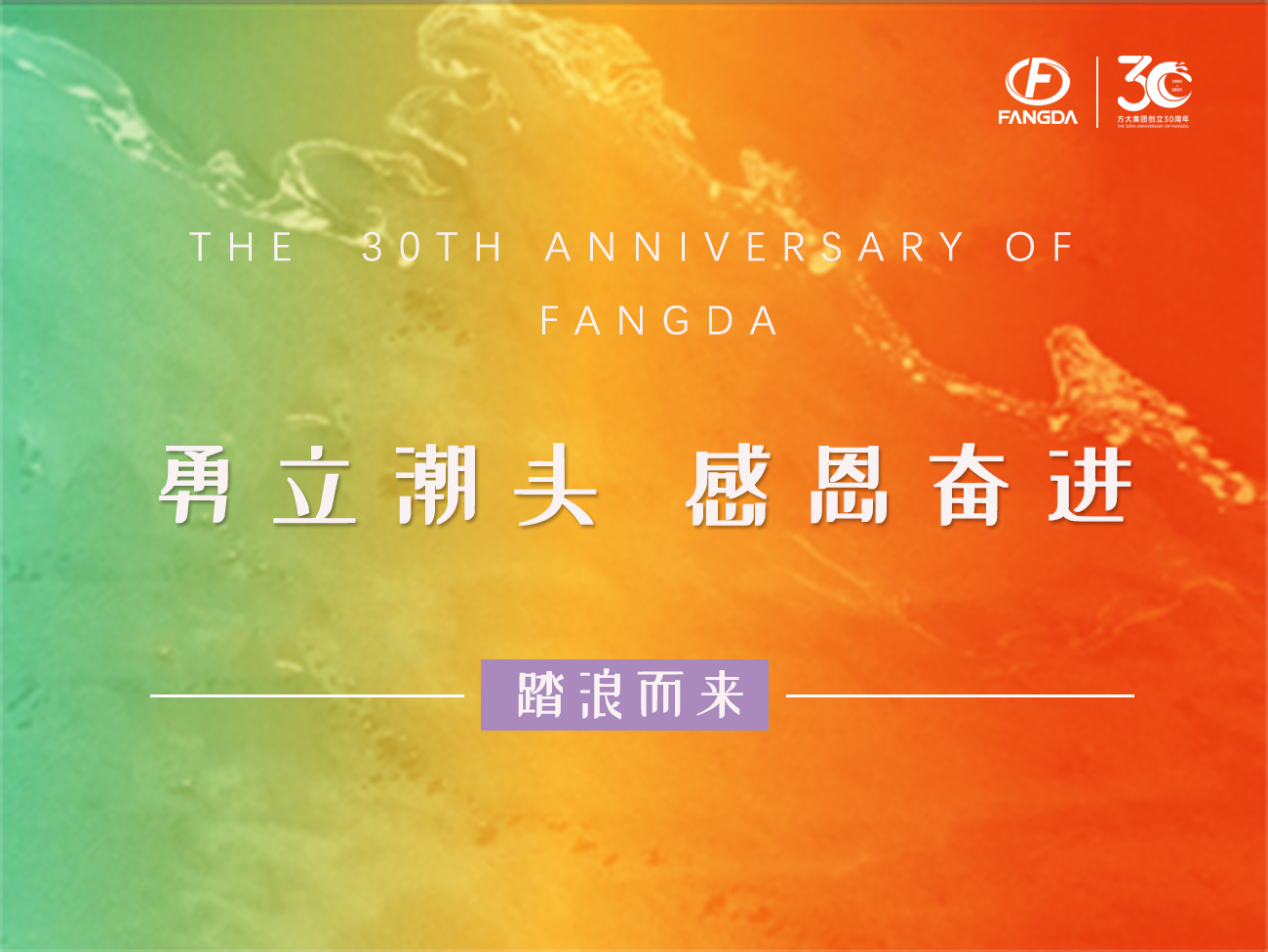 方大的30年 | 勇立潮頭，感恩奮進(jìn)