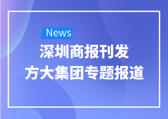 8月12日，深圳商報刊發(fā)方大集團(tuán)專題報道《方大集團(tuán)：我是建筑的服裝師》