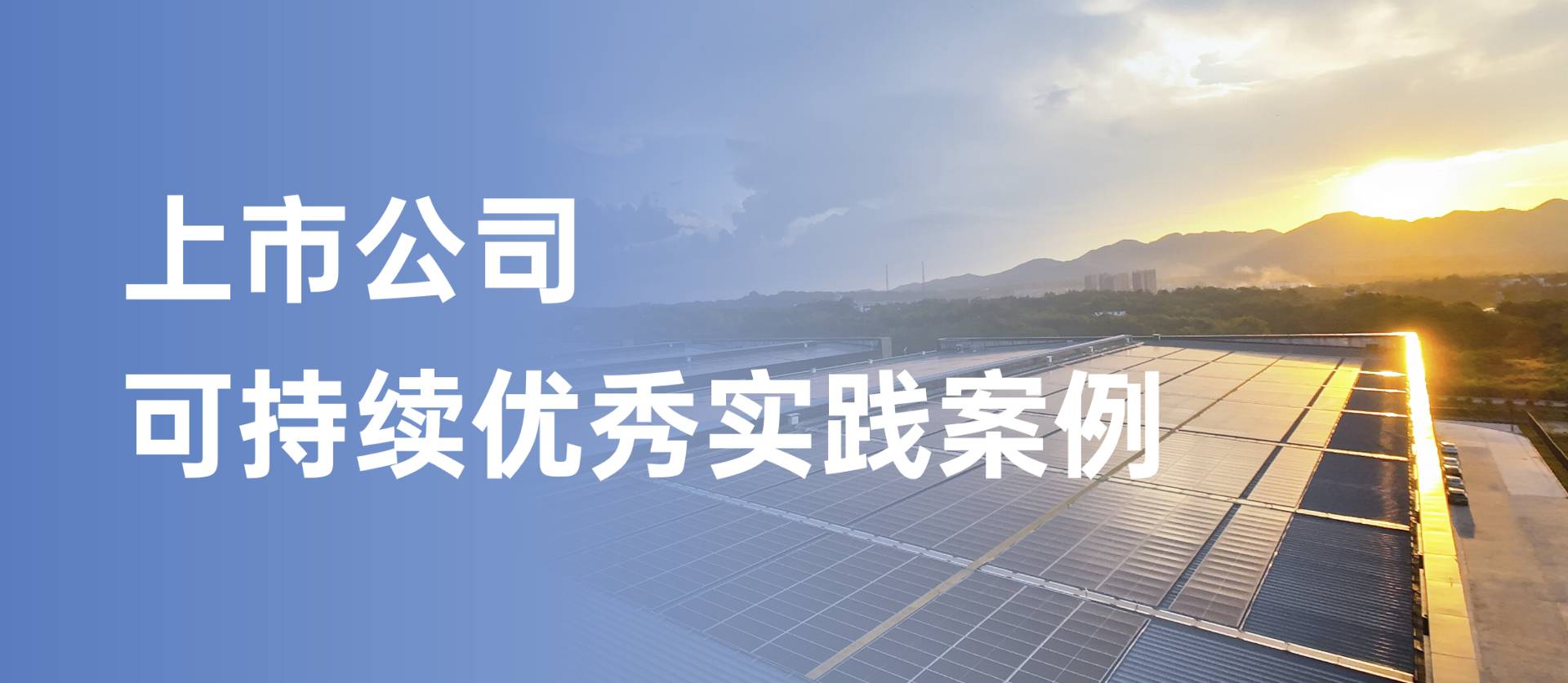 方大集團獲評“上市公司可持續優秀實踐案例”，以綠色創新引領行業發展