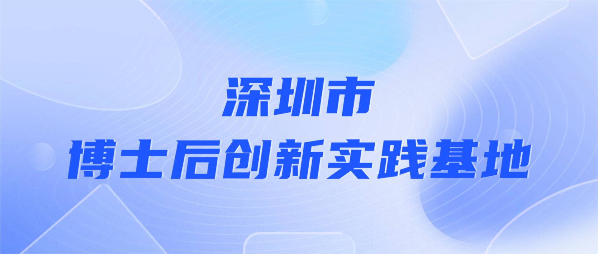 方大建科獲批設(shè)立深圳市博士后創(chuàng)新實踐基地