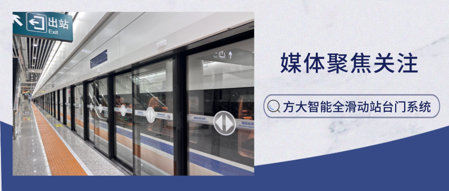 實力吸睛！新華網(wǎng)、中國網(wǎng)新聞等多家主流媒體聚焦方大智能全滑動站臺門系統(tǒng)