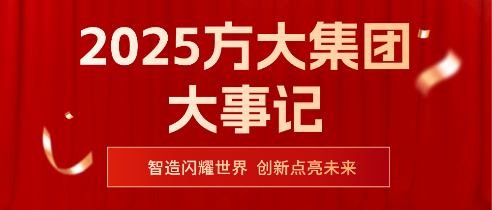 2025方大集團大事記 | 智造閃耀世界，創(chuàng)新點亮未來